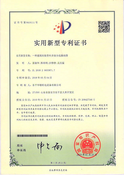 一种建筑骨料多级分选振动筛实用新型专利证书