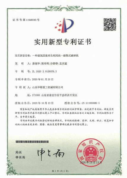 一种建筑固废再生利用的一级颚式破碎机实用新型专利证书