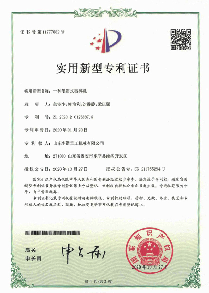 一种辊式破碎机实用新型专利证书