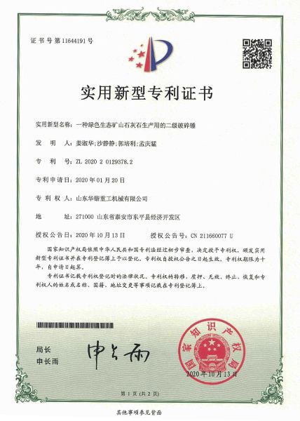 一种绿色生态矿山石灰石生产用的二级破碎锤实用新型专利证书