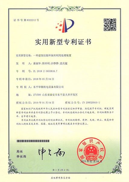 一种建筑垃圾环保再利用处理装置实用新型专利证书