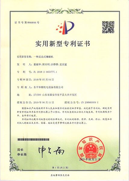 一种反击式锤破机实用新型专利证书