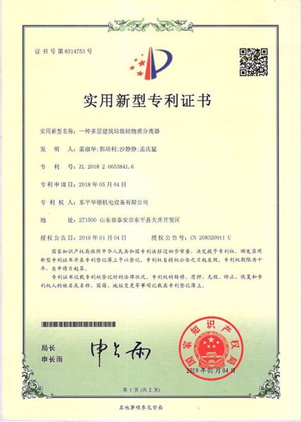一种多层建筑垃圾轻物质分离器实用新型专利证书